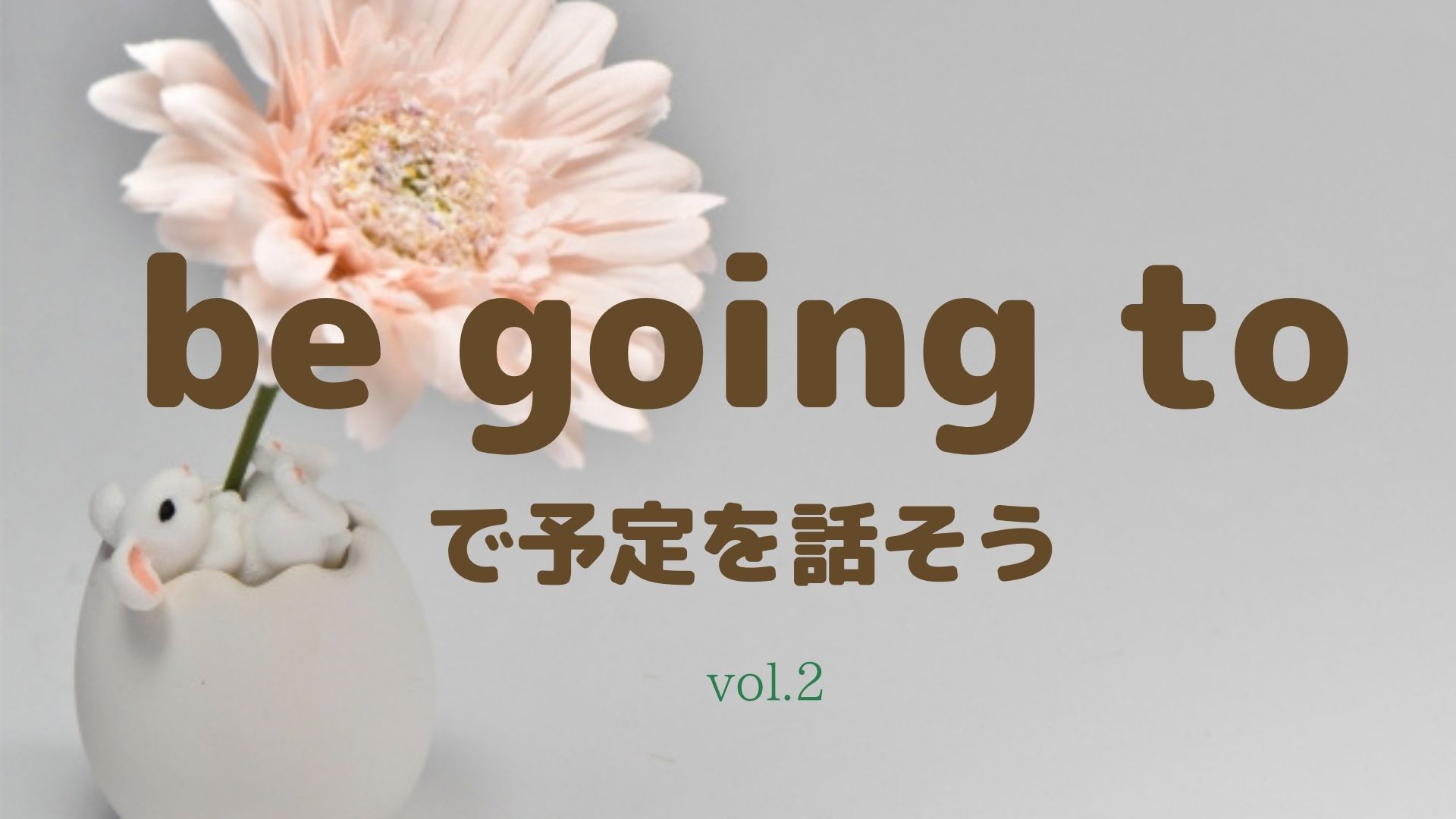 be going to 予定を話そう