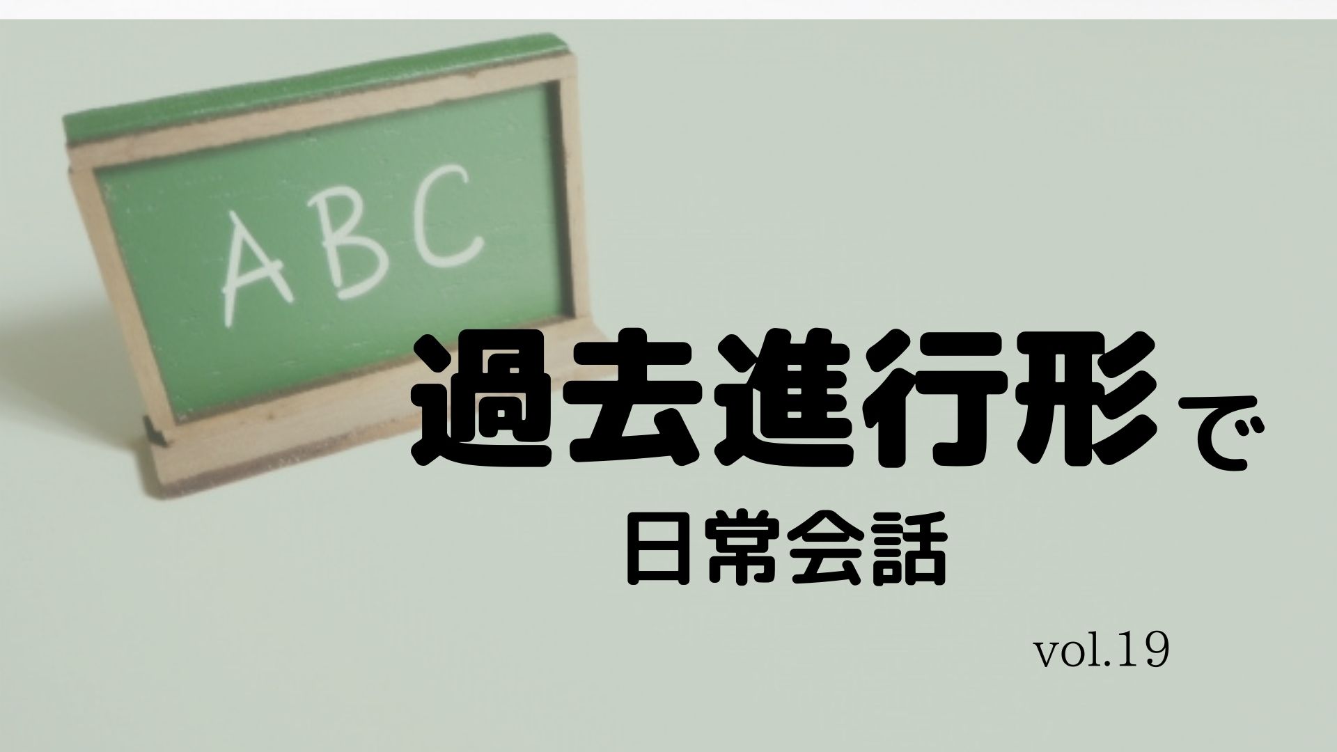 過去進行形を使ってみよう 例文で日常の行動も一緒に学んでみましょう 幸せの白い鳥ブログ