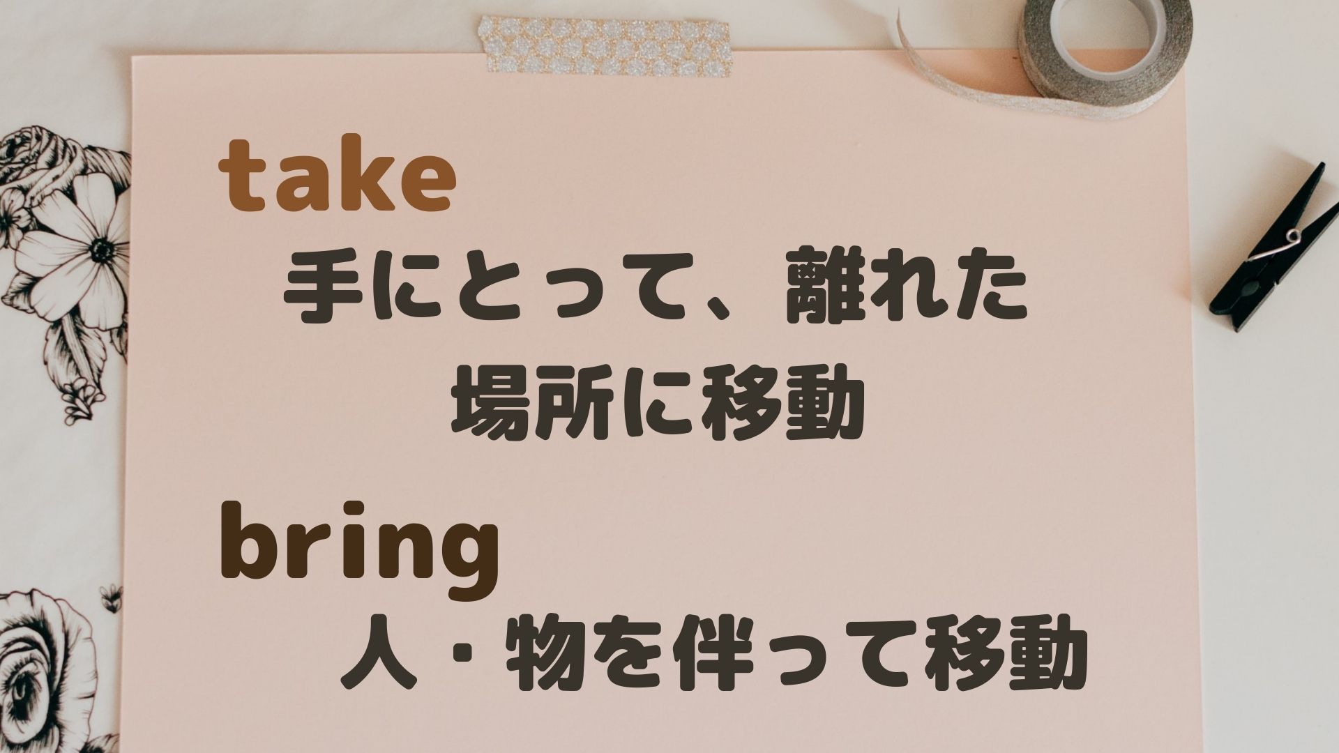 Take Bring 使い方 – 無生物主語 Bring Take Leadの違い – GRFINZ