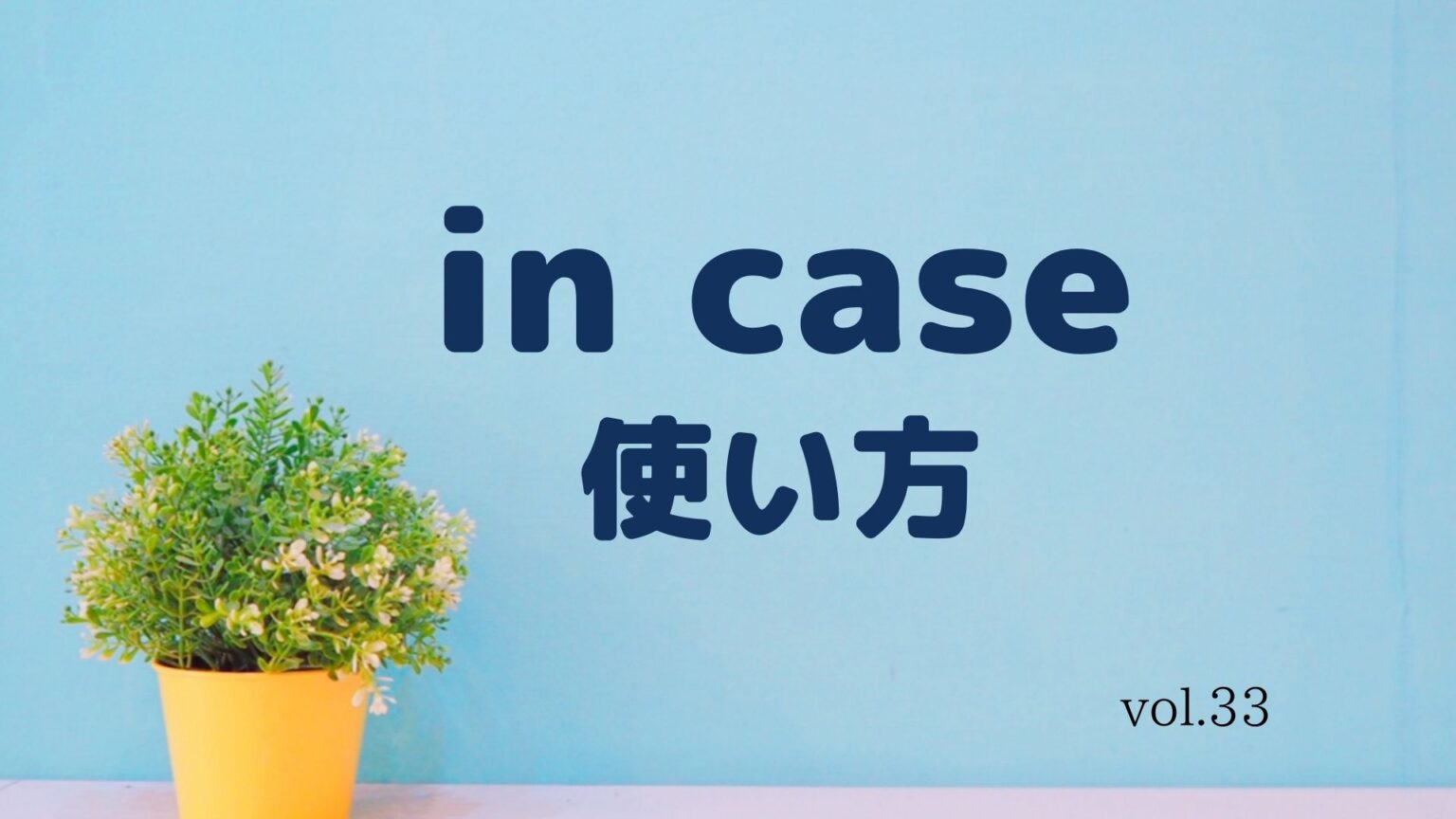 「万が一に備えて」