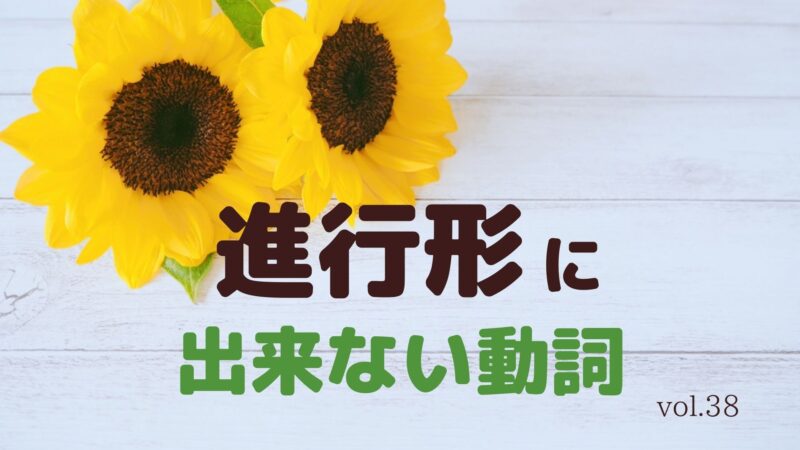 進行形に出来ない動詞【状態動詞】とは?種類に分けて説明します。 幸せの白い鳥ブログ