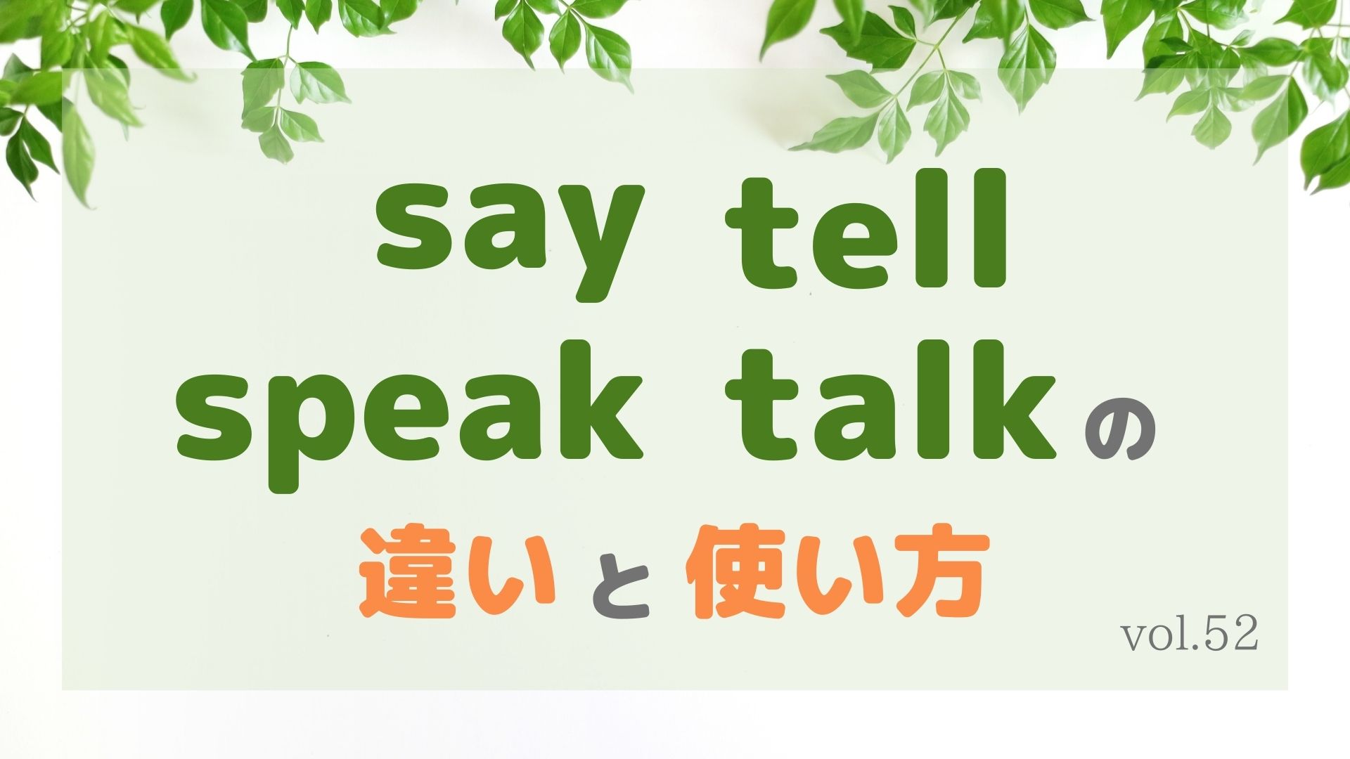 say tell speak talkの違いと使い方